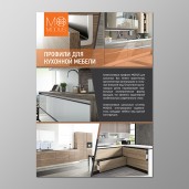 Плакат &quot;Профили для кухонной мебели&quot;